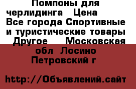 Помпоны для черлидинга › Цена ­ 100 - Все города Спортивные и туристические товары » Другое   . Московская обл.,Лосино-Петровский г.